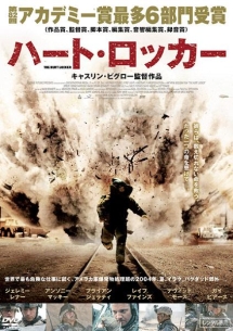 ハート・ロッカー