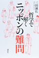 哲学で解くニッポンの難問