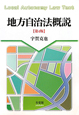 地方自治法概説＜第４版＞