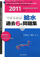給水装置主任技術者・受験必携　給水　過去6年問題集＜新訂第9版＞　2011