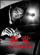 悪党～重犯罪捜査班