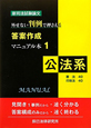 新司法試験論文　外せない判例で押さえる　答案作成マニュアル本1　公法系