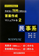 新司法試験論文　外せない判例で押さえる　答案作成マニュアル本2　民事系