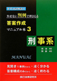 新司法試験論文　外せない判例で押さえる　答案作成マニュアル本3　刑事系