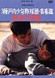 瀬戸内少年野球団・青春篇／最後の楽園
