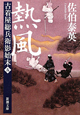 熱風　古着屋総兵衛影始末5