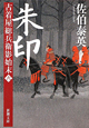 朱印　古着屋総兵衛影始末6