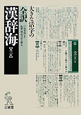全訳・漢辞海＜第３版＞