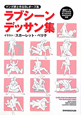 ラブシーンデッサン集　マンガ家と作るBLポーズ集　CD－ROM付