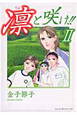 凛と咲け！！（2）