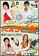 映画「サビ男サビ女」
