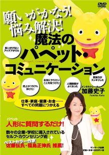 魔法のパペット・コミュニケーション[]
