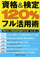 資格＆検定　120％フル活用術