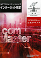 ＮＴＴコミュニケーションズ　インターネット検定　．ｃｏｍ　Ｍａｓｔｅｒ★★　２０１１　公式テキスト