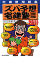 ズバ予想-ずばよそ-宅建塾 宅建塾問題集 分野別編 2011 ズバ予想-ずばよそ-宅建塾 宅建塾問題集 分野別編 2011