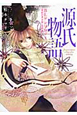 源氏物語BLアンソロジー　愛欲の男王朝・恋絵巻