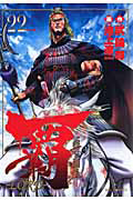 覇－ＬＯＲＤ－[]