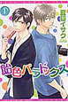 飴色パラドックス（1）