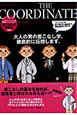 THE　COORDINATE　メンズファッションの教科書シリーズ7　着こなしの教科書　春夏編