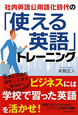 社内英語公用語化時代の「使える英語」トレーニング