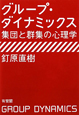 グループ・ダイナミックス