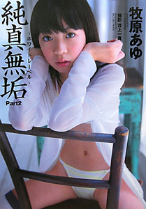 純真無垢－ホワイトレーベル－　牧原あゆ写真集２