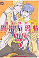 椎名教授の異常な愛情　WIN（4）