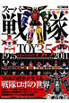 スーパー戦隊 TOY HISTORY35 1975-2011 スーパー戦隊 TOY HISTORY35 1975-2011