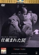 仕組まれた罠