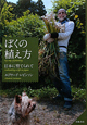 ぼくの植え方 ぼくの植え方