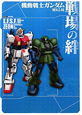 機動戦士ガンダム 戦場の絆 REV.2.50 Tactics Guide 機動戦士ガンダム 戦場の絆 REV.2.50 Tactics Guide