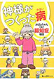 神様がつくった病