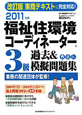 福祉住環境コーディネーター 3級 過去&模擬問題集 2011 福祉住環境コーディネーター 3級 過去&模擬問題集 2011