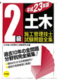 2級　土木施工管理技士　試験問題全集　平成23年