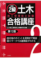 図説・2級　土木施工管理技士試験　合格講座＜第12版＞