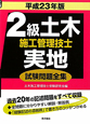 2級　土木施工管理技士　実地試験問題全集　平成23年