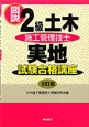 図説・2級　土木施工管理技士　実地　試験合格講座＜5訂版＞