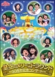 ＮＨＫおかあさんといっしょファミリーコンサート　２００９秋