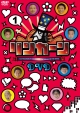 リンカーンＤＶＤ　１（レンタル）