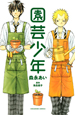 園芸少年 園芸少年