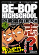 ＢＥ－ＢＯＰ　ＨＩＧＨＳＣＨＯＯＬ　恋愛猿有頂天編
