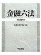 金融六法　平成23年