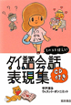 タイ語会話表現集　そのまま使える！　CD付
