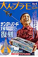大人のプラモランド