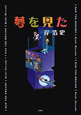夢を見た