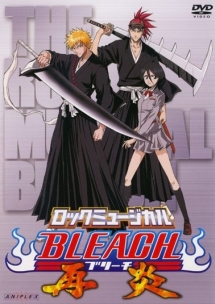 ロックミュージカル　ＢＬＥＡＣＨ　－再炎－