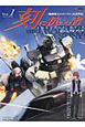 刻に抗いし者　ADVANCE　OF　Z　ビジュアルブック（1）