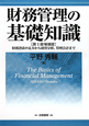 財務管理の基礎知識＜第2版増補版＞