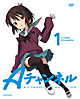 Aチャンネル　1　【完全生産限定版】