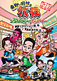 東野・岡村の旅猿 プライベートでごめんなさい・・・韓国 リアクションの旅&四国 酷道走破の旅 プレミアム完全版 東野・岡村の旅猿 プライベートでごめんなさい・・・韓国 リアクションの旅&四国 酷道走破の旅 プレミアム完全版